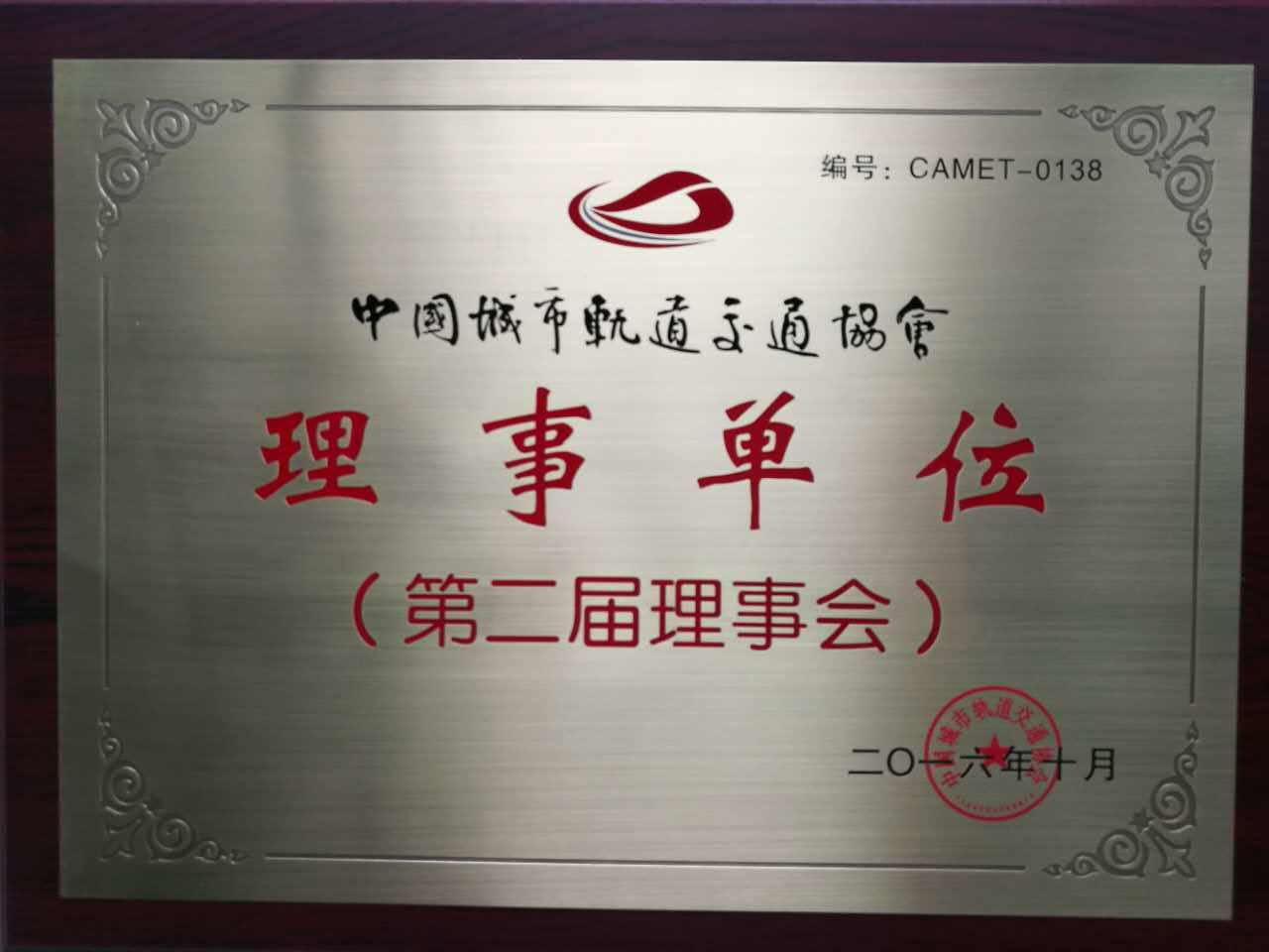 中國城市軌道交通協(xié)會(huì )理事單位