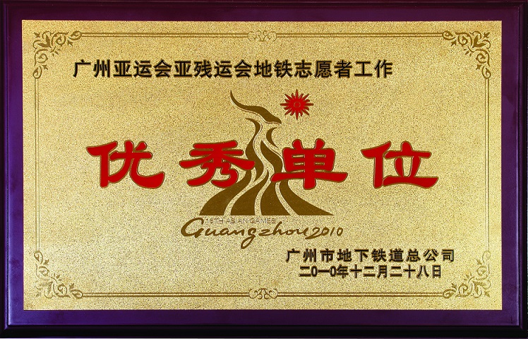 廣州亞運會(huì )優(yōu)秀志愿單位