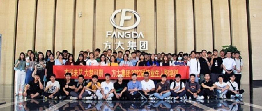 方興未艾，大夢(mèng)可期——方大集團舉辦2022屆畢業(yè)生入職培訓
