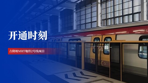 【工程動(dòng)態(tài)】采用方大站臺屏蔽門(mén)系統的吉隆坡MRT地鐵2號線(xiàn)全線(xiàn)開(kāi)通！