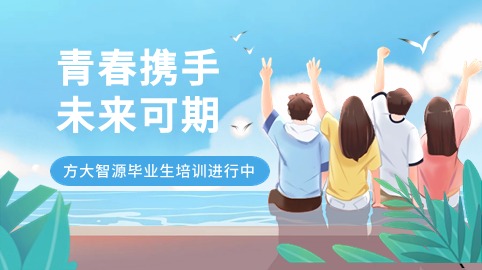 青春攜手，未來(lái)可期！方大智源科技畢業(yè)生培訓持續進(jìn)行中
