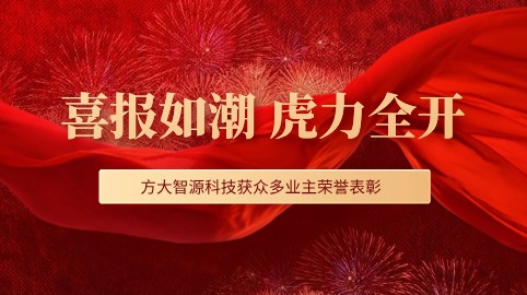 “虎”力全開(kāi)！方大智源科技股份有限公司獲眾多業(yè)主榮譽(yù)表彰