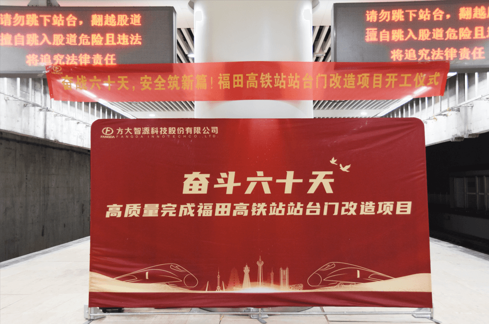 邁入高鐵時(shí)代，安全啟新篇——深圳福田高鐵站站臺門(mén)改造項目舉行開(kāi)工儀式