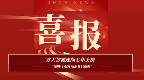 【榮譽(yù)動(dòng)態(tài)】方大智源上榜最新“2025深圳行業(yè)領(lǐng)袖企業(yè)100強”